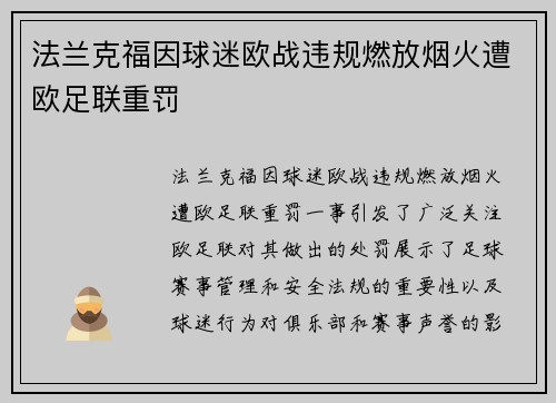 法兰克福因球迷欧战违规燃放烟火遭欧足联重罚