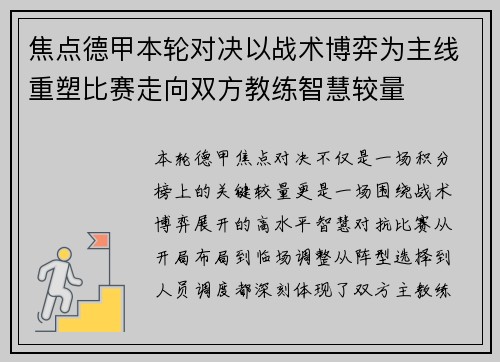 焦点德甲本轮对决以战术博弈为主线重塑比赛走向双方教练智慧较量 焦点德甲本轮对决以战术博弈为主线重塑比赛走向双方教练智慧较量