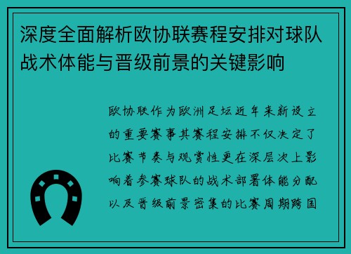 深度全面解析欧协联赛程安排对球队战术体能与晋级前景的关键影响 深度全面解析欧协联赛程安排对球队战术体能与晋级前景的关键影响