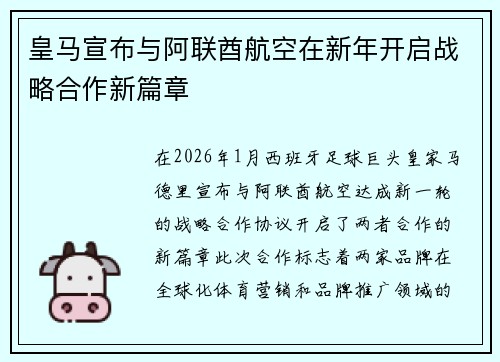 皇马宣布与阿联酋航空在新年开启战略合作新篇章