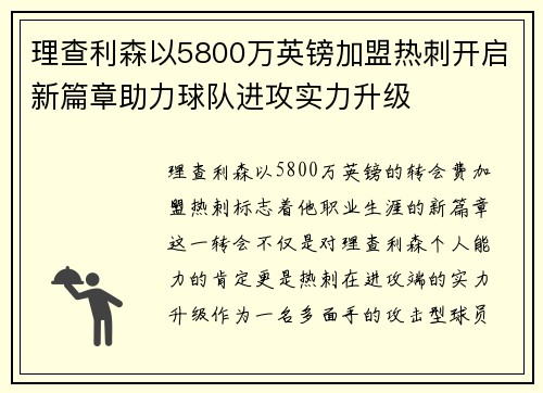 理查利森以5800万英镑加盟热刺开启新篇章助力球队进攻实力升级 理查利森以5800万英镑加盟热刺开启新篇章助力球队进攻实力升级