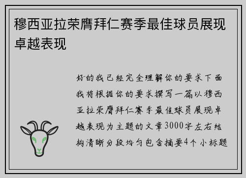 穆西亚拉荣膺拜仁赛季最佳球员展现卓越表现 穆西亚拉荣膺拜仁赛季最佳球员展现卓越表现