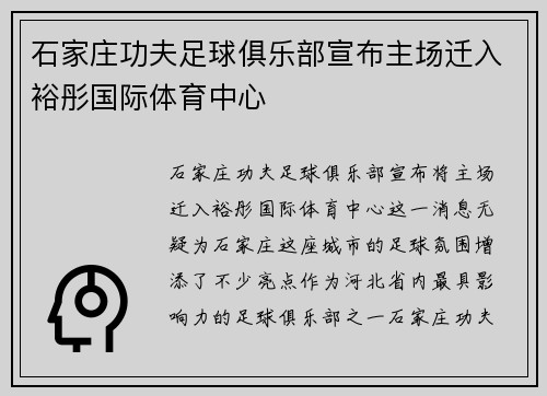 石家庄功夫足球俱乐部宣布主场迁入裕彤国际体育中心