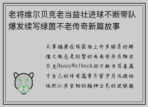 老将维尔贝克老当益壮进球不断带队爆发续写绿茵不老传奇新篇故事 老将维尔贝克老当益壮进球不断带队爆发续写绿茵不老传奇新篇故事