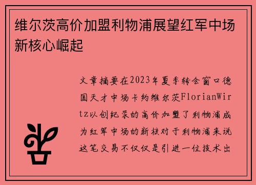 维尔茨高价加盟利物浦展望红军中场新核心崛起 维尔茨高价加盟利物浦展望红军中场新核心崛起