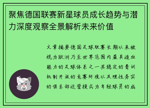 聚焦德国联赛新星球员成长趋势与潜力深度观察全景解析未来价值 聚焦德国联赛新星球员成长趋势与潜力深度观察全景解析未来价值