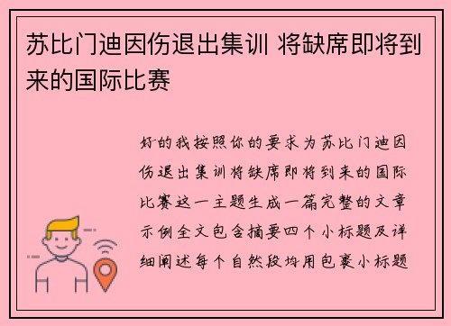 苏比门迪因伤退出集训 将缺席即将到来的国际比赛 苏比门迪因伤退出集训 将缺席即将到来的国际比赛