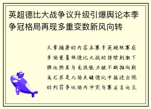 英超德比大战争议升级引爆舆论本季争冠格局再现多重变数新风向转 英超德比大战争议升级引爆舆论本季争冠格局再现多重变数新风向转