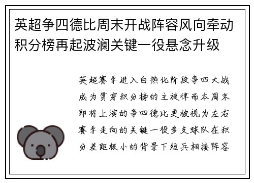 英超争四德比周末开战阵容风向牵动积分榜再起波澜关键一役悬念升级 英超争四德比周末开战阵容风向牵动积分榜再起波澜关键一役悬念升级