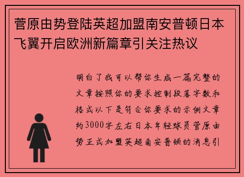 菅原由势登陆英超加盟南安普顿日本飞翼开启欧洲新篇章引关注热议 菅原由势登陆英超加盟南安普顿日本飞翼开启欧洲新篇章引关注热议