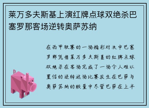 莱万多夫斯基上演红牌点球双绝杀巴塞罗那客场逆转奥萨苏纳 莱万多夫斯基上演红牌点球双绝杀巴塞罗那客场逆转奥萨苏纳