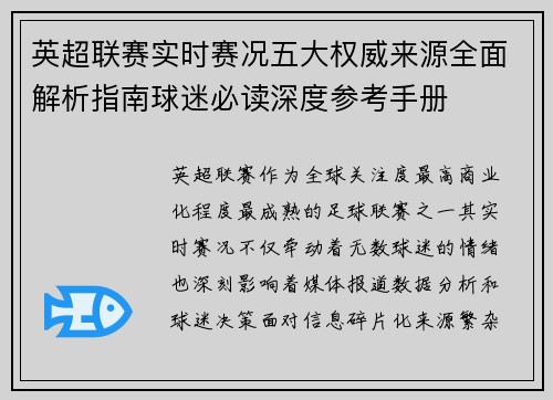 英超联赛实时赛况五大权威来源全面解析指南球迷必读深度参考手册 英超联赛实时赛况五大权威来源全面解析指南球迷必读深度参考手册