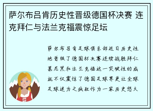 萨尔布吕肯历史性晋级德国杯决赛 连克拜仁与法兰克福震惊足坛 萨尔布吕肯历史性晋级德国杯决赛 连克拜仁与法兰克福震惊足坛