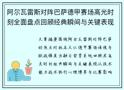 阿尔瓦雷斯对阵巴萨德甲赛场高光时刻全面盘点回顾经典瞬间与关键表现解析