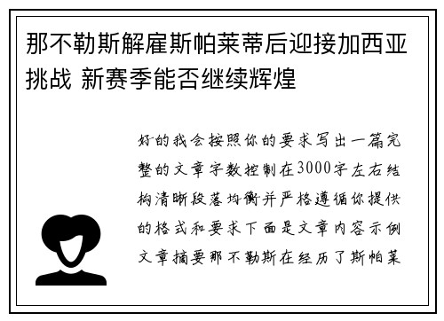 那不勒斯解雇斯帕莱蒂后迎接加西亚挑战 新赛季能否继续辉煌