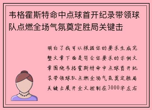 韦格霍斯特命中点球首开纪录带领球队点燃全场气氛奠定胜局关键击