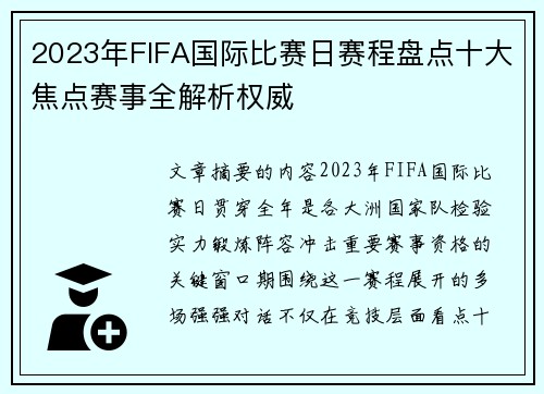 2023年FIFA国际比赛日赛程盘点十大焦点赛事全解析权威