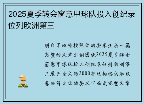 2025夏季转会窗意甲球队投入创纪录位列欧洲第三